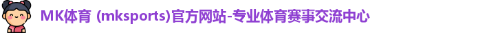 mk体育